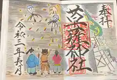 草薙神社の御朱印