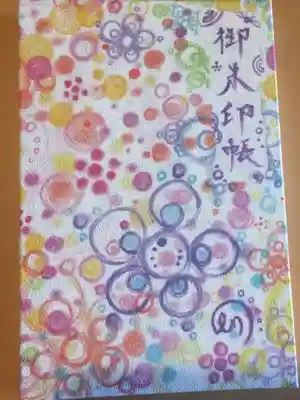 御朱印帳