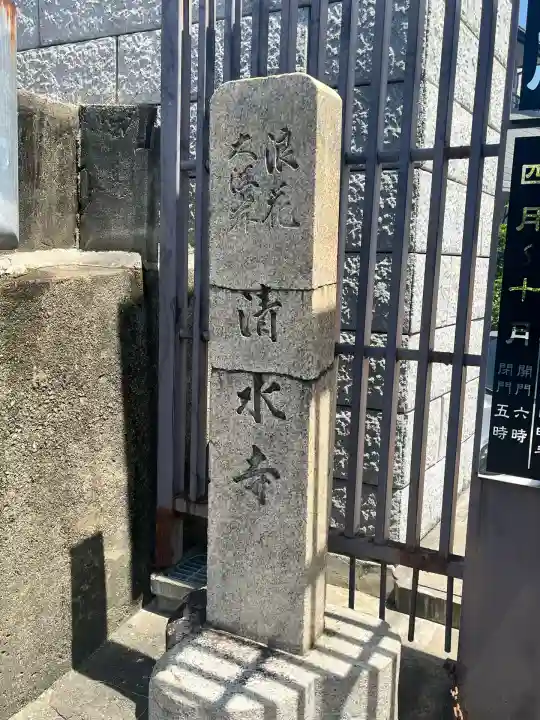 清水寺(大阪府)