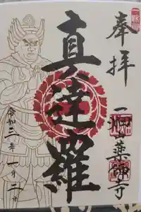 一畑山薬師寺 岡崎本堂の御朱印