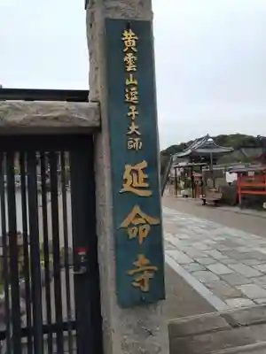 延命寺（逗子大師延命寺）のその他建物