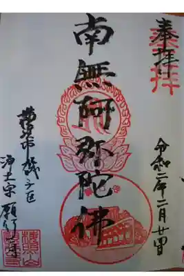 願行寺の御朱印