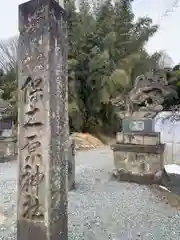 保土原神社(福島県)