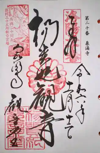 御寺 泉涌寺(京都府)