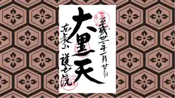 護国院の御朱印 2019年01月