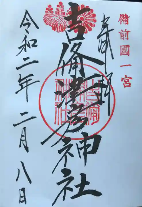 吉備津彦神社の御朱印