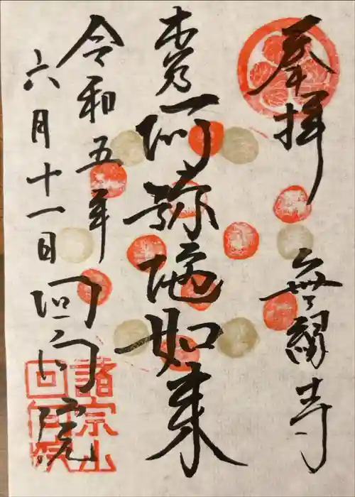 回向院の御朱印