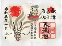 有松天満社(愛知県)