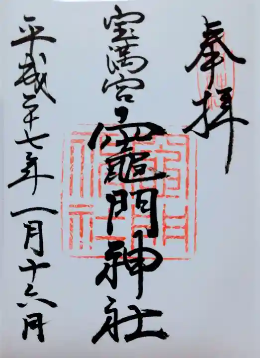 宝満宮竈門神社の御朱印