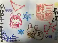 三輪神社の御朱印