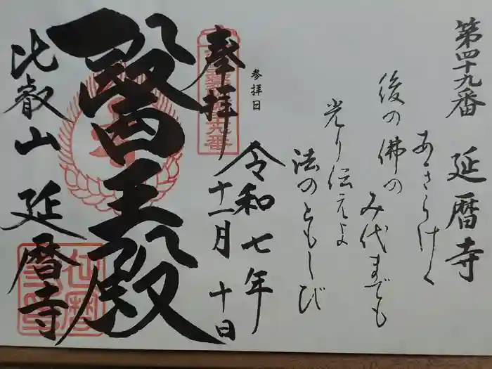 比叡山延暦寺の御朱印