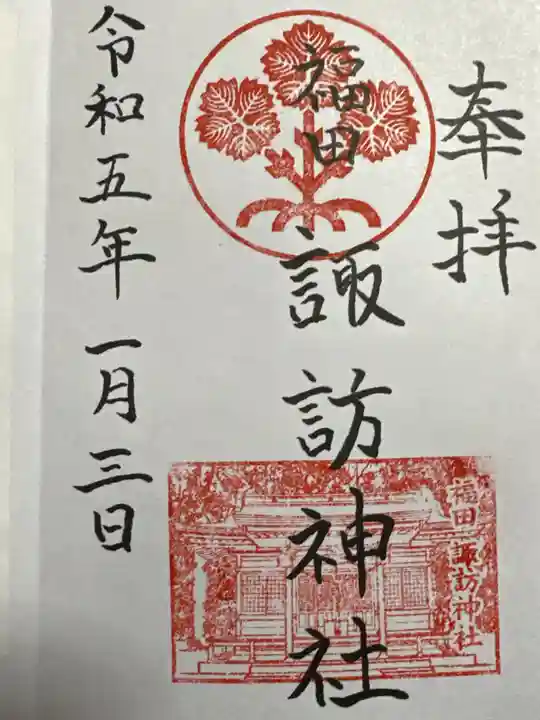 諏訪神社の御朱印