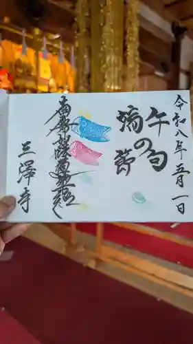 三澤寺(長野県)