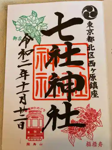 七社神社の御朱印