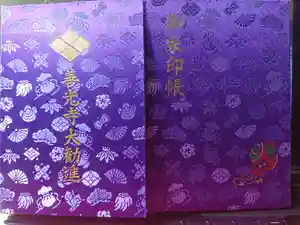 善光寺の御朱印帳2015-04-18 00:00:00 +0900