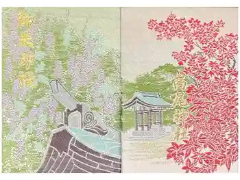 高尾神社の御朱印帳