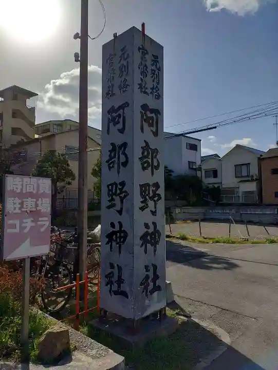 阿部野神社(大阪府)