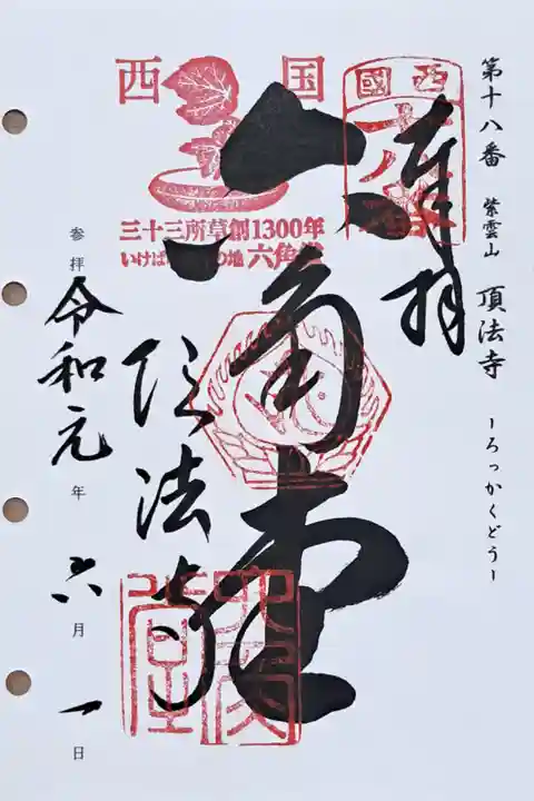 西国三十三所観音霊場第十八番の御朱印