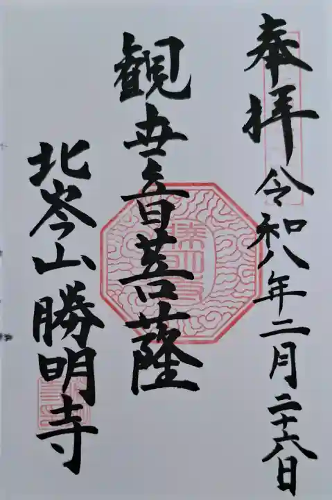 勝明寺の{uncategorized: "未分類", other: "その他", undefined: "問題あり", building: "その他建物", grave: "お墓", sacred_gate: "鳥居", guardian: "狛犬", statue: "像", buddha: "仏像", history: "歴史", nature: "自然", garden: "庭園", animal: "動物", pagoda: "塔", temizu: "手水舎", mountain_gate: "山門・神門", sanctuary: "本殿・本堂", subordinate: "末社・摂社", art: "芸術", scenery: "景色", jizo: "地蔵", ema: "絵馬", goshuin: "御朱印", omikuji: "おみくじ", items: "授与品その他", amulet: "お守り", goshuincho: "御朱印帳", eats: "食事", festival: "お祭り", votive_dance: "神楽", shichigosan: "七五三参", wedding: "結婚式", experience: "体験その他", initially: "初詣", around: "周辺", anti_infection: "感染症対策"}