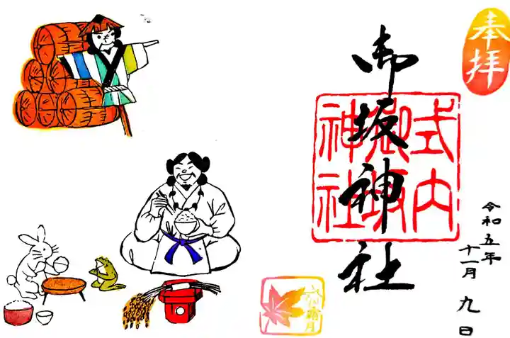 御坂神社の御朱印