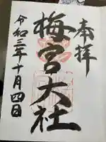 梅宮大社の御朱印