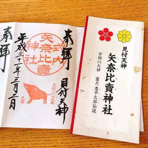 矢奈比賣神社（見付天神）の授与品その他