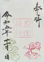 鳥出神社の御朱印