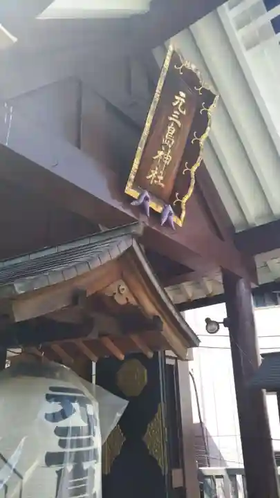 元三島神社のその他建物