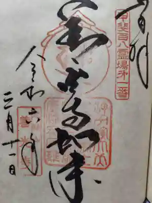 甲斐善光寺の御朱印