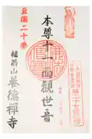 養徳寺の御朱印