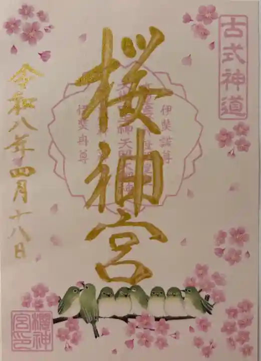 桜神宮の御朱印