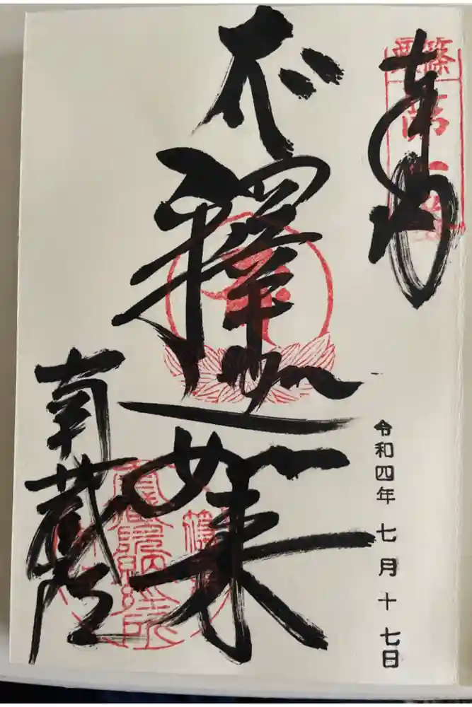 南蔵院の御朱印