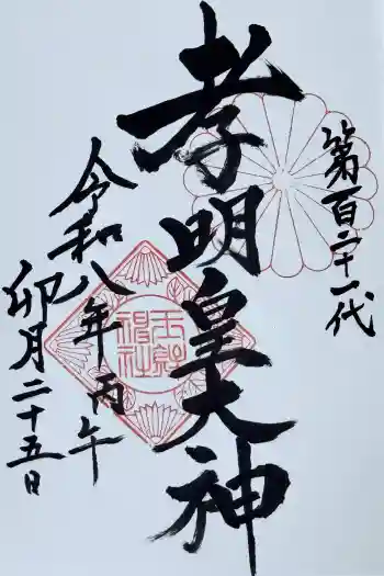 玉鉾神社の御朱印 2026年04月