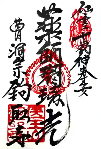 鉤取寺の御朱印