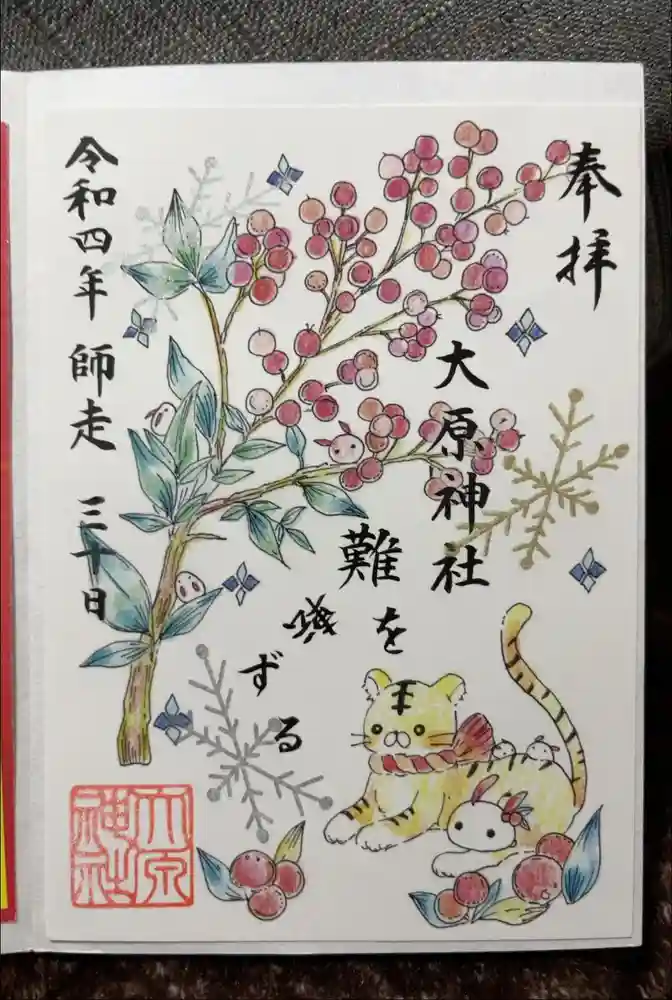 大宮・大原神社の御朱印
