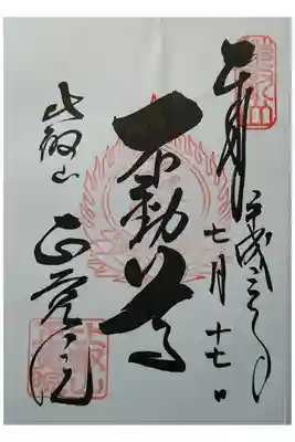 正覚院　不動明王