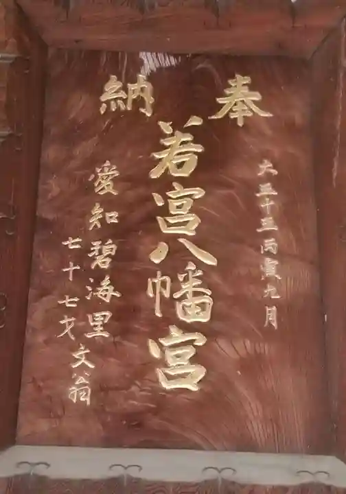 若宮八幡神社のその他建物