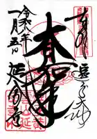 延命寺(逗子大師延命寺)の御朱印