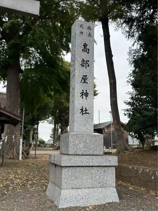 髙部屋神社(神奈川県)
