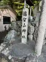 満留山神社の{uncategorized: "未分類", other: "その他", undefined: "問題あり", building: "その他建物", grave: "お墓", sacred_gate: "鳥居", guardian: "狛犬", statue: "像", buddha: "仏像", history: "歴史", nature: "自然", garden: "庭園", animal: "動物", pagoda: "塔", temizu: "手水舎", mountain_gate: "山門・神門", sanctuary: "本殿・本堂", subordinate: "末社・摂社", art: "芸術", scenery: "景色", jizo: "地蔵", ema: "絵馬", goshuin: "御朱印", omikuji: "おみくじ", items: "授与品その他", amulet: "お守り", goshuincho: "御朱印帳", eats: "食事", festival: "お祭り", votive_dance: "神楽", shichigosan: "七五三参", wedding: "結婚式", experience: "体験その他", initially: "初詣", around: "周辺", anti_infection: "感染症対策"}