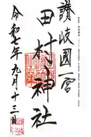 田村神社の御朱印