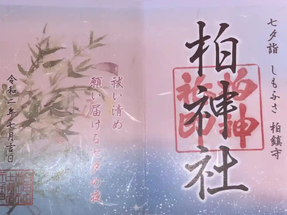 柏神社の御朱印
