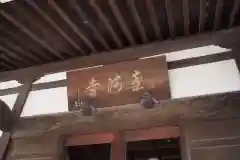 薬師寺の建物その他