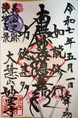 妙雲寺の御朱印