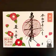 蓮久寺の御朱印