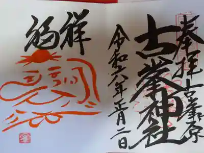 直書きの御朱印。