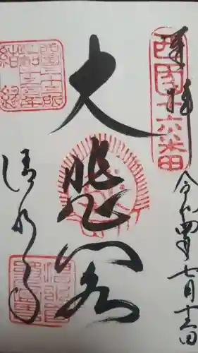 清水寺の御朱印