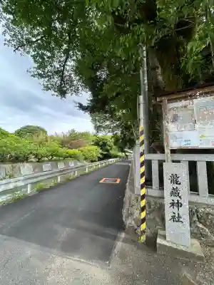 龍藏神社(神奈川県)