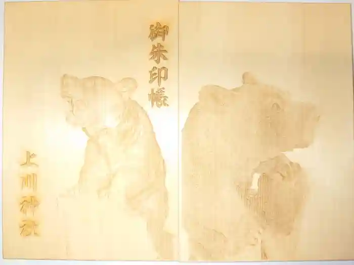 上川神社の御朱印帳