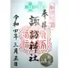 片瀬諏訪神社の御朱印